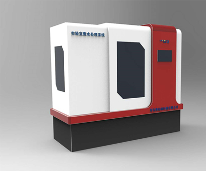 生物实验室废水处理系统